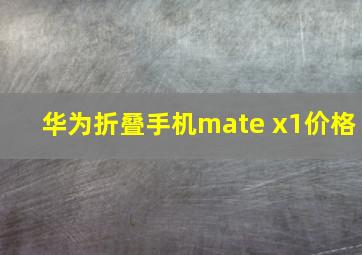 华为折叠手机mate x1价格